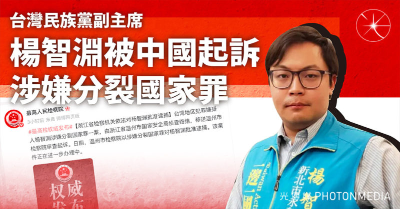 台灣民族黨副主席楊智淵被中國起訴 涉嫌分裂國家罪