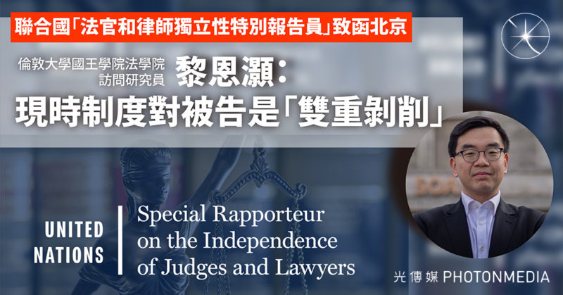 聯合國特別報告員致函北京關注香港司法 學者：現時制度對被告「雙重剝削」