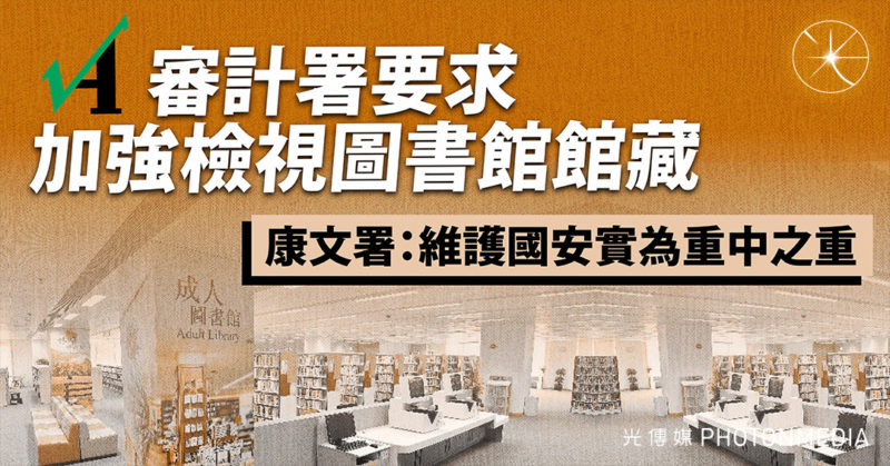 審計署要求加強檢視圖書館館藏 康文署：維護國安實為重中之重