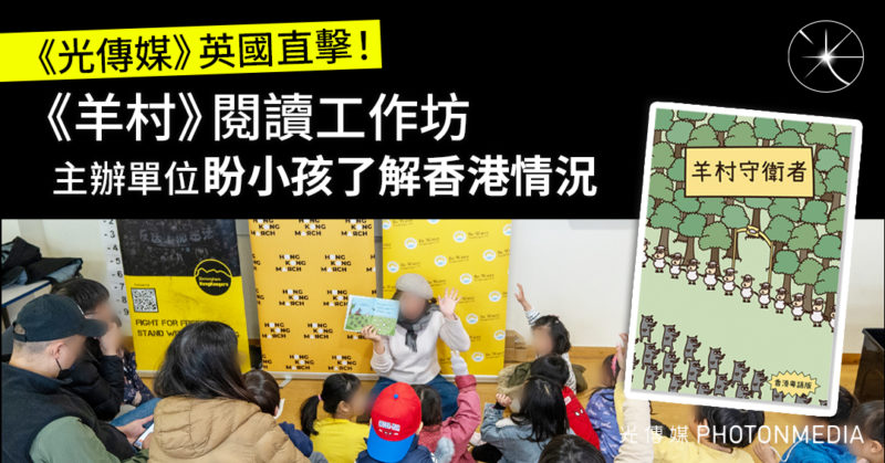 《光傳媒》英國直擊 《羊村》閱讀工作坊　主辦單位盼小孩了解香港情況