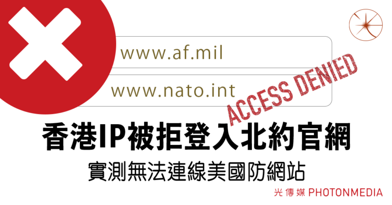 香港IP被拒登入北約官網 實測無法連線美國防網站