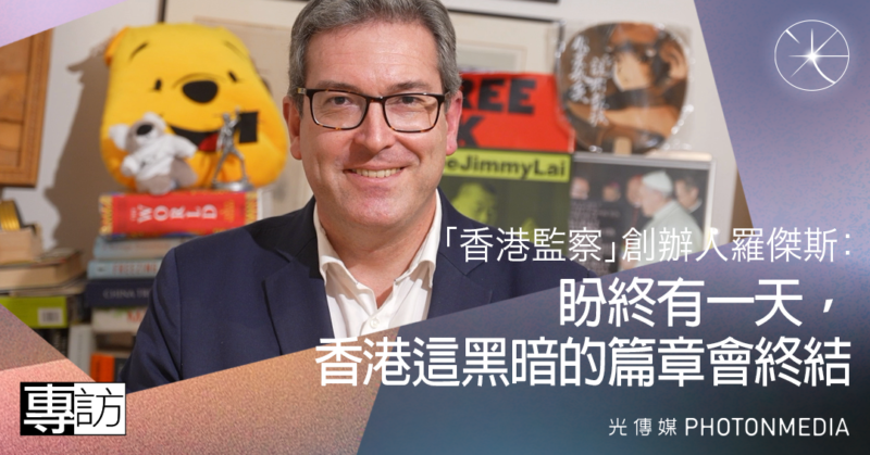 無論情況多壞 都不要失去希望                      「香港監察」創辦人羅傑斯專訪