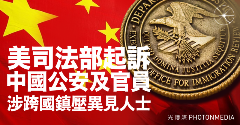 美司法部起訴中國公安及官員 涉跨國鎮壓異見人士