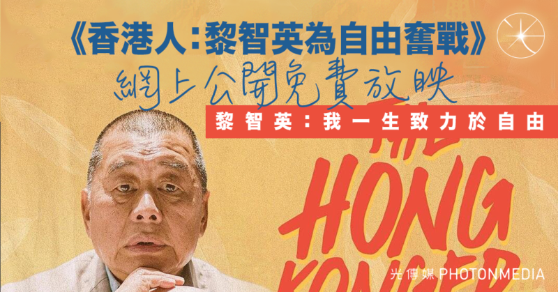 《香港人：黎智英為自由奮戰》網上免費放映 黎智英：我一生致力於自由