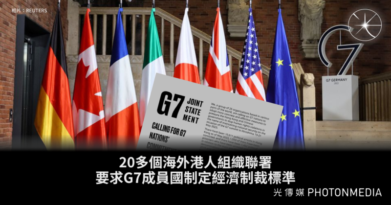 20多個海外港人組織聯署 要求G7成員國制定經濟制裁標準