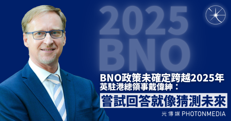 BNO政策未確定跨越2025年 英駐港總領事：嘗試回答就像猜測未來