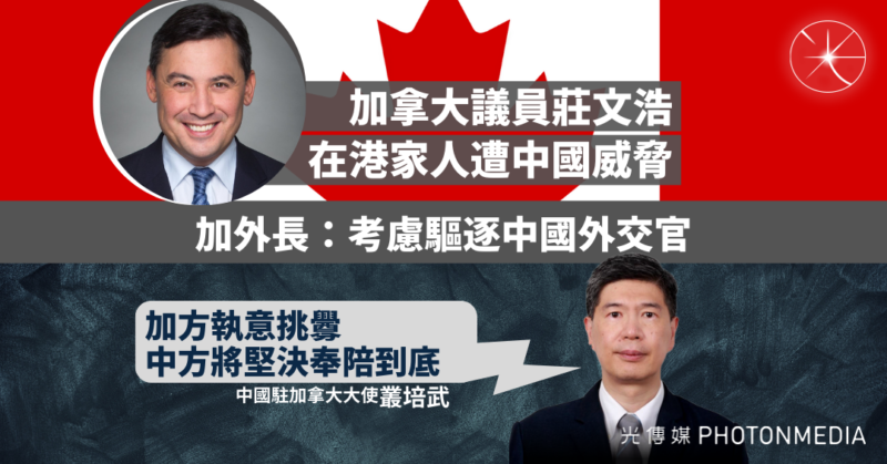 加拿大議員莊文浩在港家人遭中國威脅 加外長：考慮驅逐中國外交官