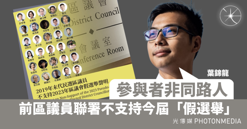 前區議員聯署不支持今屆「假選舉」 葉錦龍：參與者非同路人