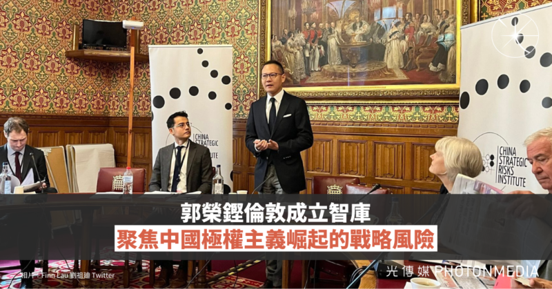 郭榮鏗倫敦成立智庫 聚焦中國極權主義崛起的戰略風險