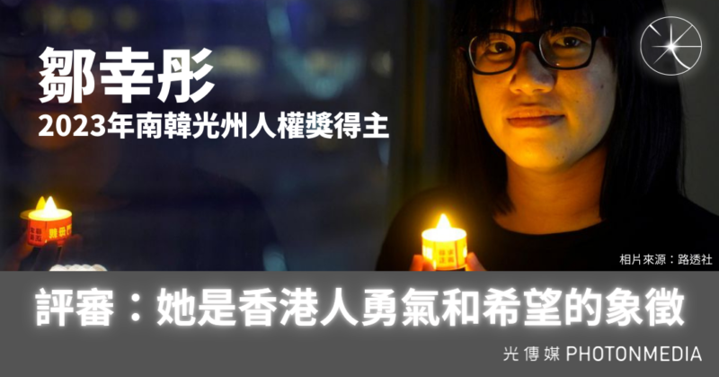 鄒幸彤獲頒南韓光州人權獎 評審：她是香港人勇氣和希望的象徵