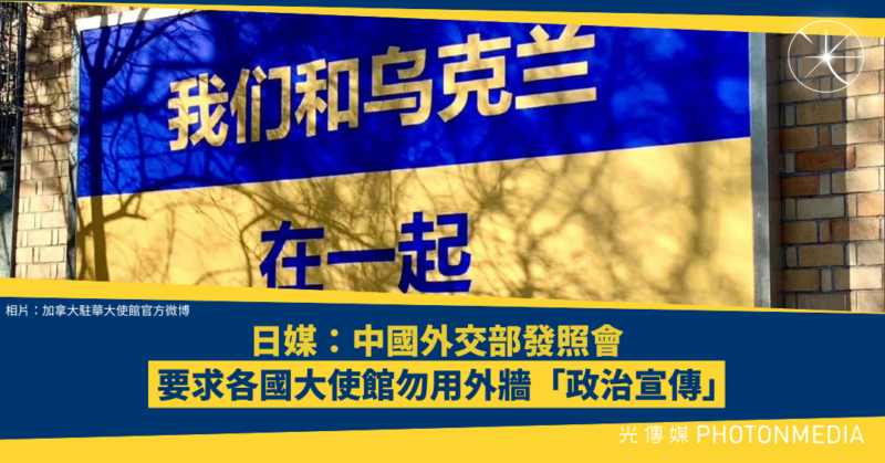 日媒：中國外交部發照會 要求各國大使館勿用外牆「政治宣傳」