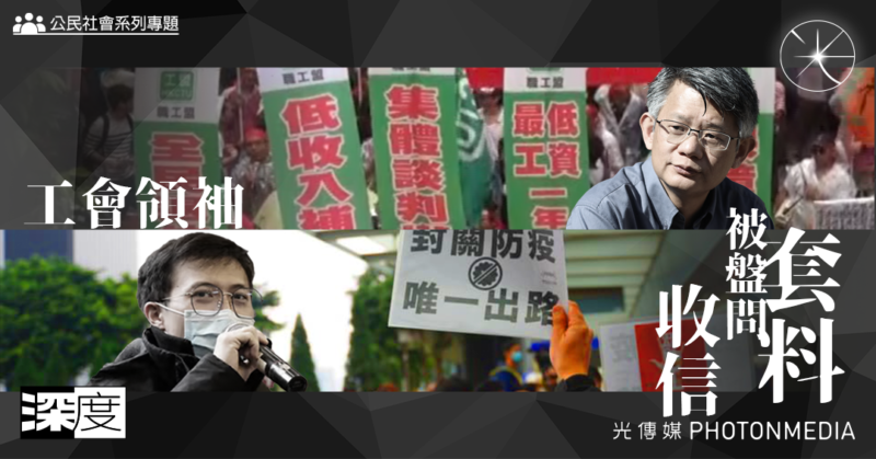 香港公民社會瓦解專題 之一｜工會領袖收信、被盤問、套料 無奈離港