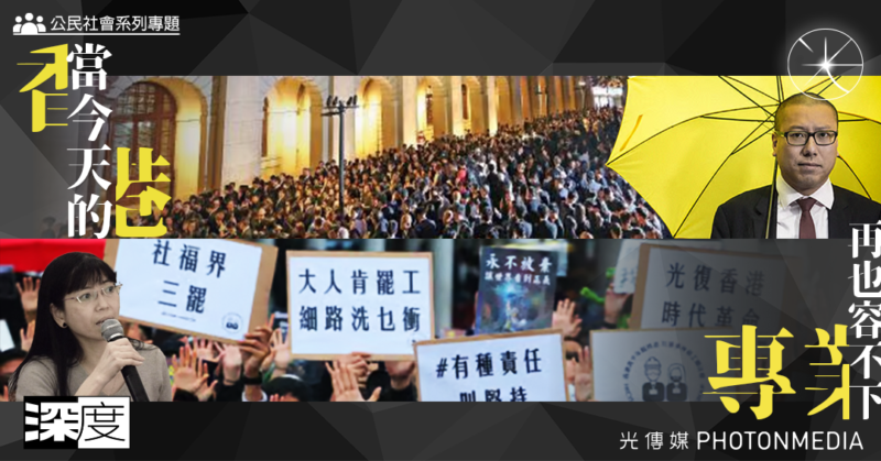香港公民社會瓦解專題 之二｜當今天的香港 容不下專業人士議政