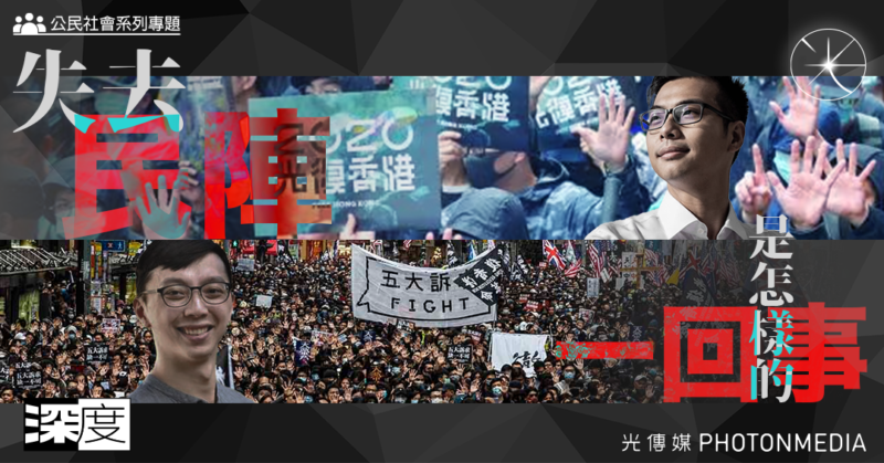 香港公民社會瓦解專題 之三｜失去民陣 是怎樣的一回事