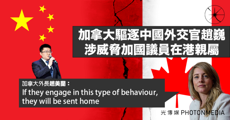 加拿大驅逐中國外交官趙巍  中方「反制」驅逐加國駐上海領事甄逸慧