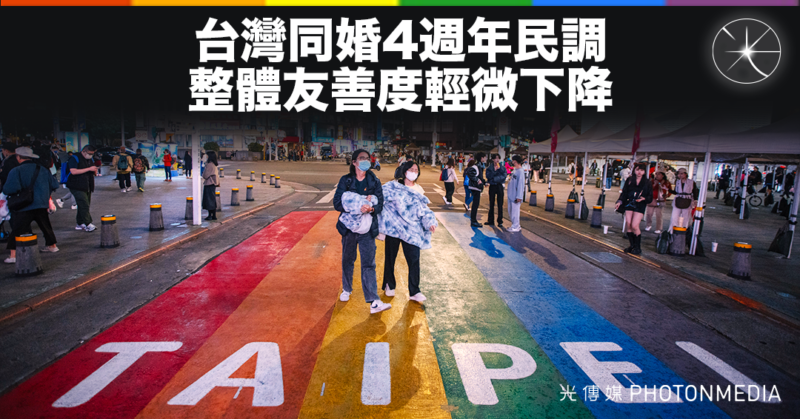 台灣同婚4週年民調整體友善度輕微下降   林昶佐：社會需持續前進