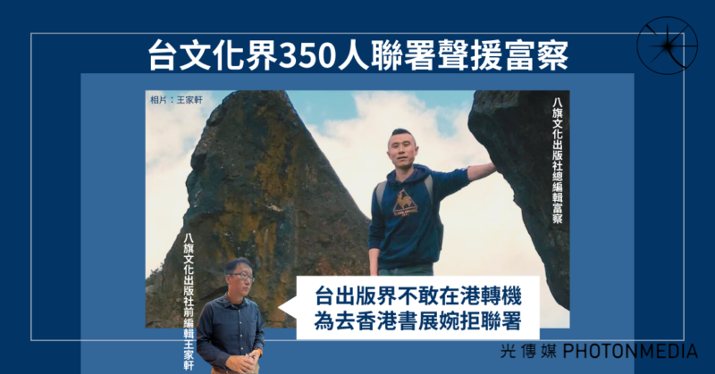 台文化界350人聯署聲援富察｜出版界不敢在港轉機 有人為去香港書展拒絕聯署