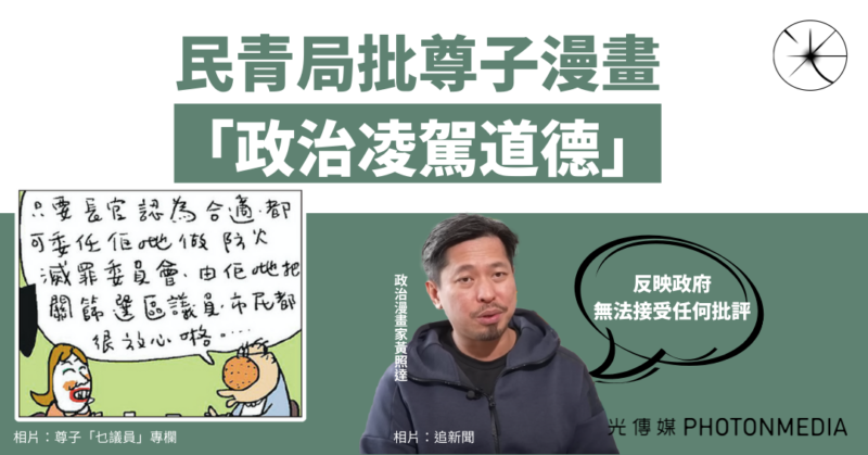 民青局批尊子漫畫政治凌駕道德 漫畫家黃照達：反映政府無法接受任何批評