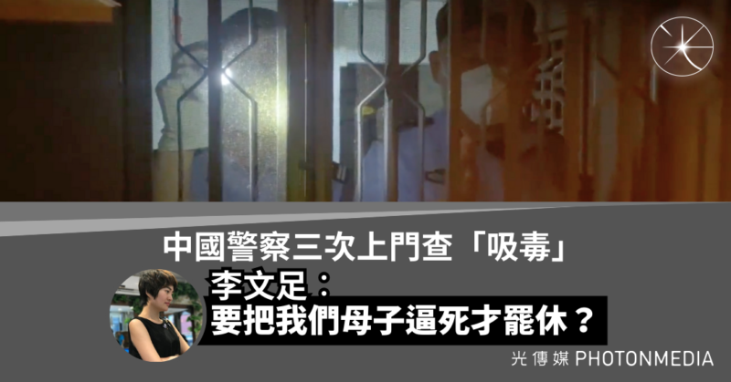 中國警察三次上門查「吸毒」 李文足：難道要把我們母子逼死才罷休？