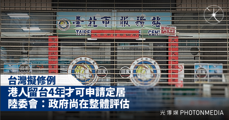 台灣擬修例港人留台4年才可申請定居 陸委會：政府尚在整體評估