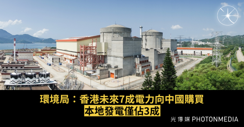 環境局：香港未來7成電力向中國購買 本地發電僅佔3成