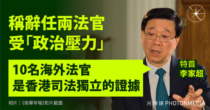 李家超：10名海外法官是香港司法獨立的證據  稱辭任兩法官受「政治壓力」