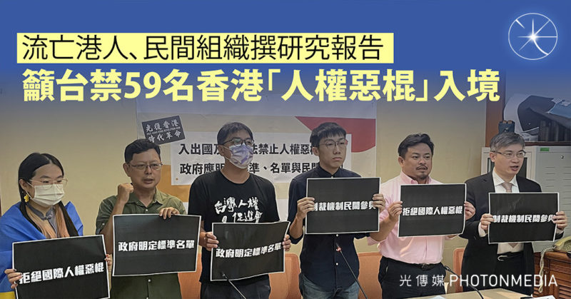 流亡港人、民間組織撰研究報告 籲台禁59名香港「人權惡棍」入境