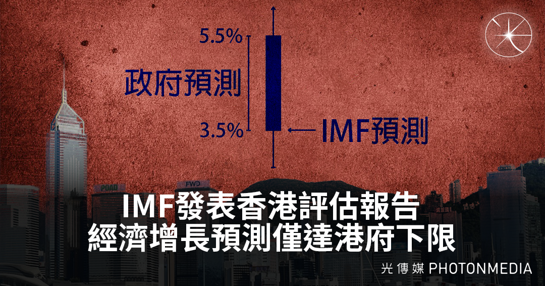 IMF發表香港評估報告 經濟增長預測僅達港府下限 人才短缺成突出問題