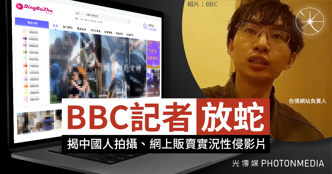 BBC記者日本「放蛇」  揭中國人拍攝、網上販賣實況性侵影片