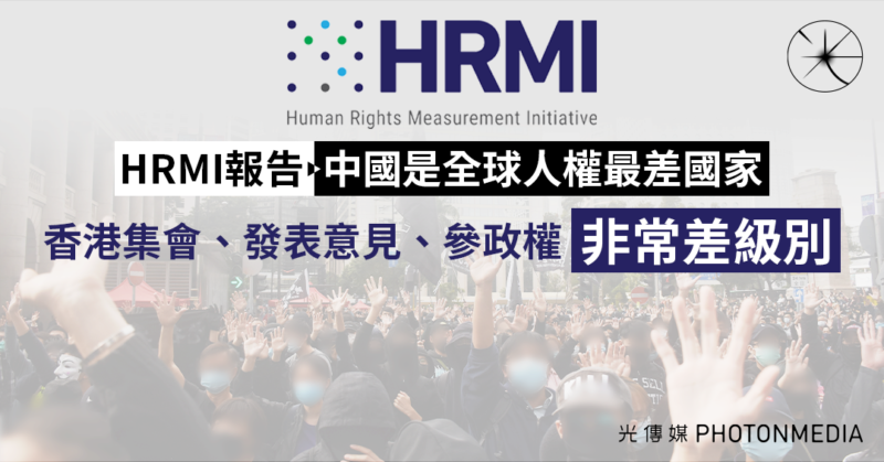 HRMI報告：中國是全球人權最差國家  香港集會、發表意見、參政權列非常差級別