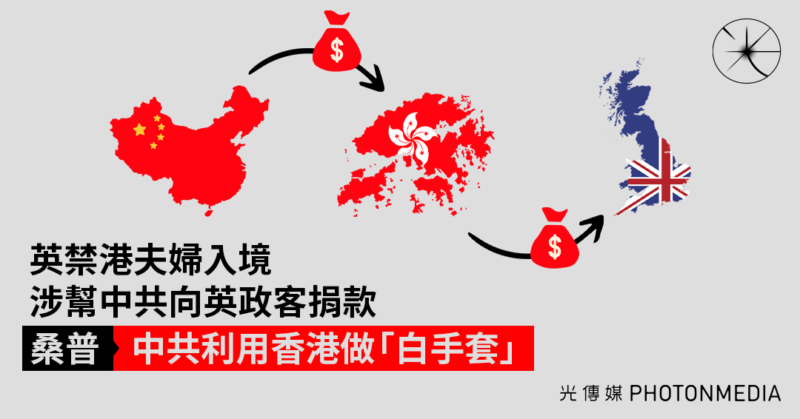 英禁港夫婦入境 涉幫中共向英政客捐款｜桑普：中共利用香港做「白手套」