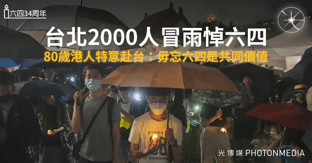 台北2000人冒雨悼六四  80歲港人特意赴台：毋忘六四是共同價值