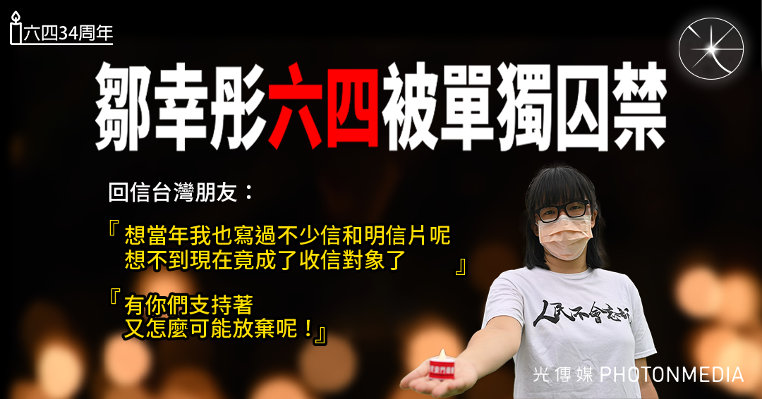 鄒幸彤六四被單獨囚禁  回信台灣朋友「有你們支持著，又怎可能放棄呢！」