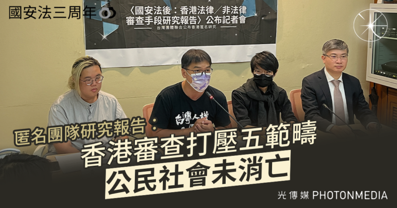 匿名團隊研究報告：香港審查打壓五範疇 公民社會未消亡