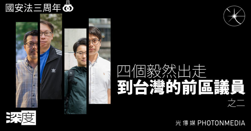 國安法三周年專題｜四個毅然出走到台灣的前區議員 之二