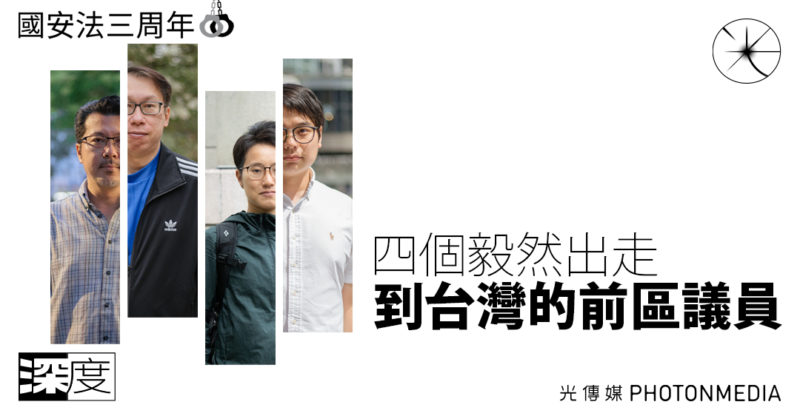 《國安法》三周年專題｜四個毅然出走到台灣的前區議員 之一