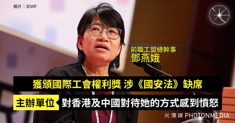 前職工盟總幹事鄧燕娥獲頒國際工會權利獎 涉《國安法》缺席｜主辦單位：對香港及中國對待她的方式感到憤怒
