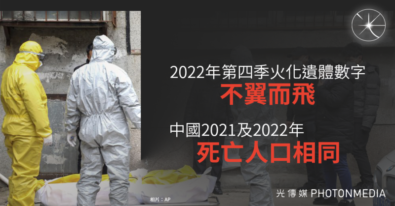 2022年第四季火化遺體數字不翼而飛 中國2021及2022年死亡人口相同