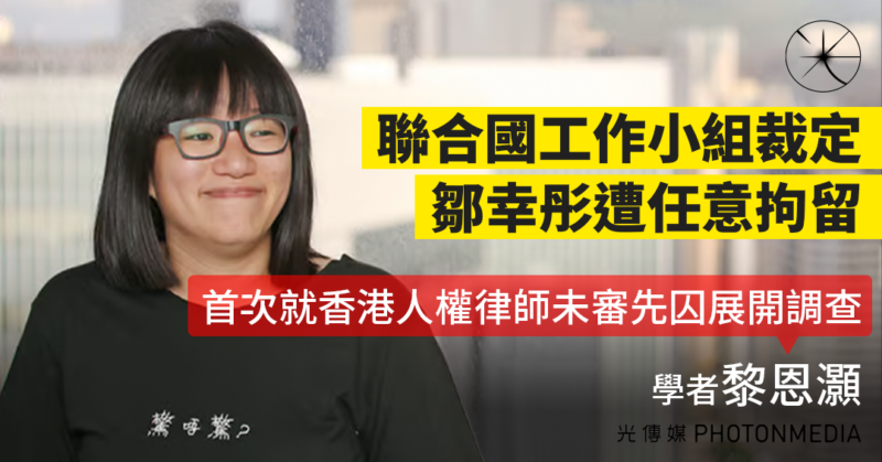 聯合國工作小組裁定鄒幸彤遭任意拘留  學者：首次就香港人權律師未審先囚展開調查
