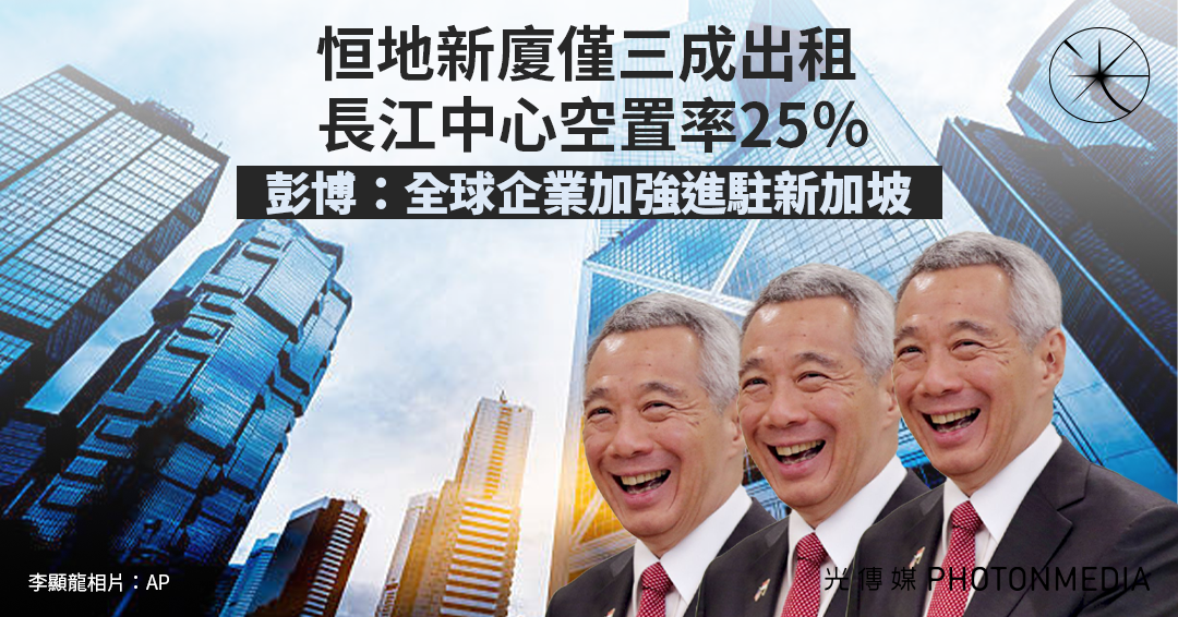 長江中心空置率25％ 恒地新廈僅三成出租 彭博：全球企業加強進駐新加坡