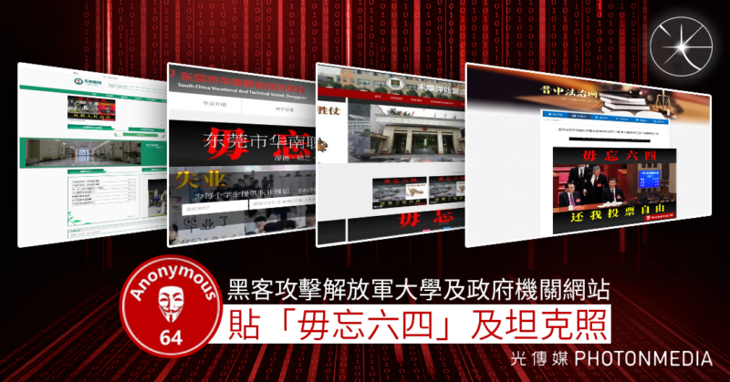 黑客攻擊解放軍大學及政府機關網站 貼「毋忘六四」及坦克照