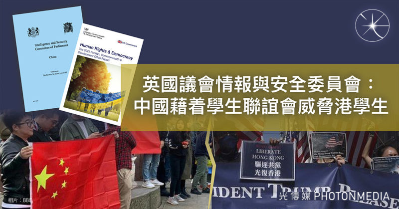 英國議會情報與安全委員會：中國藉着學生聯誼會威脅港學生