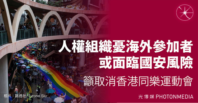 人權組織憂海外參加者或面臨國安風險 籲取消香港同樂運動會