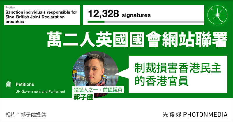萬二人英國國會網站聯署 發起人郭子健：制裁損害香港民主的香港官員