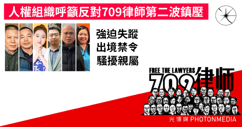 人權組織呼籲反對709律師第二波鎮壓 涉強迫失蹤 出境禁令 騷擾親屬