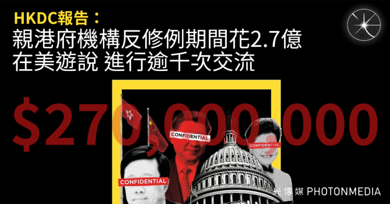 HKDC報告：親港府機構反修例期間花2.7億在美遊說 進行逾千次交流