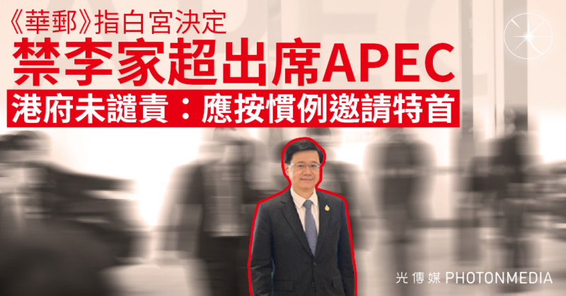《華郵》指白宮禁李家超出席APEC 港府未譴責：應按慣例邀請特首