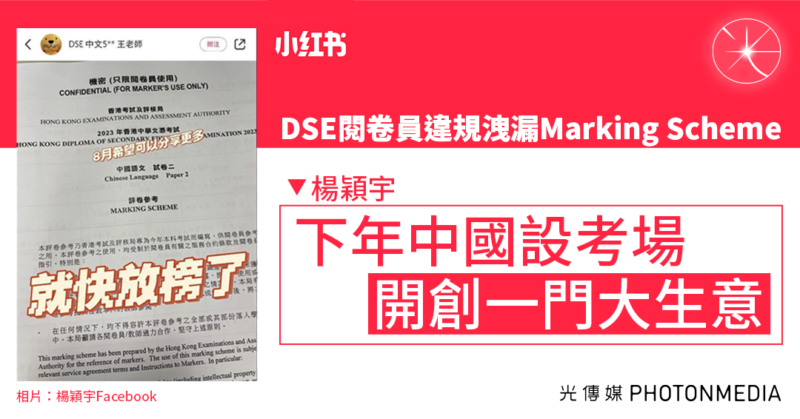 DSE閱卷員小紅書洩漏Marking Scheme 楊穎宇：下年中國設考場 「開創一門大生意」