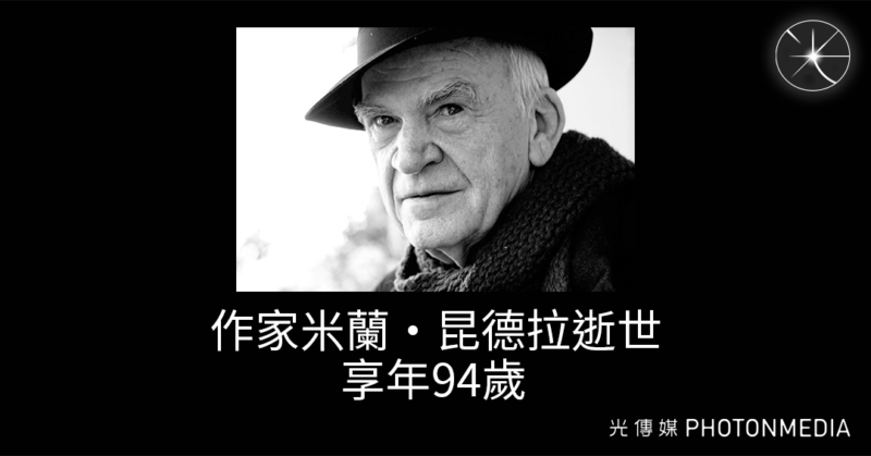 作家米蘭·昆德拉逝世 享年94歲