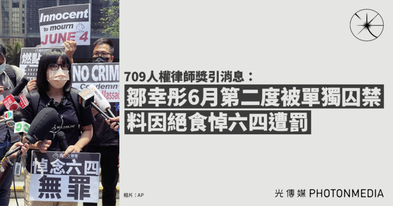 709人權律師獎引消息：鄒幸彤6月第二度被單獨囚禁 料因絕食悼六四遭罰